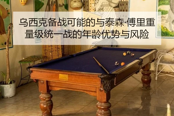 乌西克备战可能的与泰森·傅里重量级统一战的年龄优势与风险