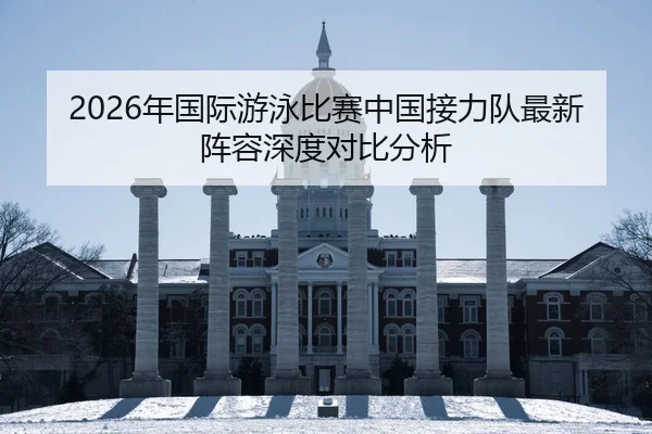 nian-guo-ji-you-yong-bi-sai-zhong-guo-jie-li-dui-zui-xin-zhen-rong-shen-du-dui-bi-fen-xi-2-565.jpg