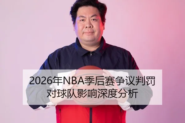 2026年NBA季后赛争议判罚对球队影响深度分析