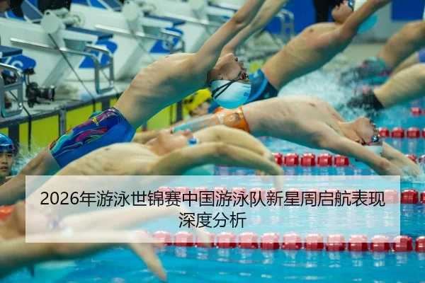 nian-you-yong-shi-jin-sai-zhong-guo-you-yong-dui-xin-xing-zhou-qi-hang-biao-xian-shen-du-fen-xi-2-389.jpg
