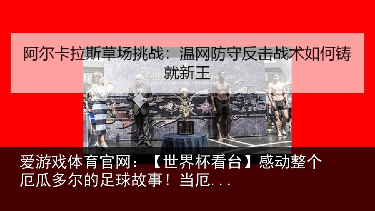 爱游戏体育官网:【世界相关情况瓜多相关情况...