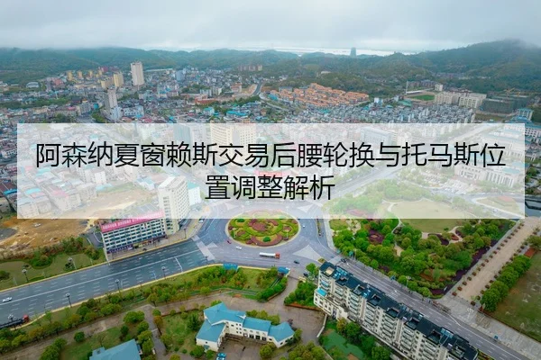 a-sen-na-xia-chuang-lai-si-jiao-yi-hou-yao-lun-huan-yu-tuo-ma-si-wei-zhi-tiao-zheng-jie-xi-2-315.jpg