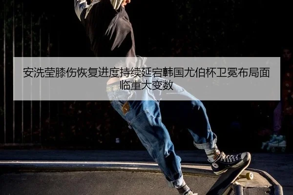 an-xi-ying-xi-shang-hui-fu-jin-du-chi-xu-yan-dang-han-guo-you-bo-bei-wei-mian-bu-ju-mian-lin-zhong-da-bian-shu-2-786.jpg