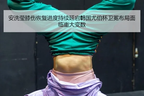 an-xi-ying-xi-shang-hui-fu-jin-du-chi-xu-yan-dang-han-guo-you-bo-bei-wei-mian-bu-ju-mian-lin-zhong-da-bian-shu-3-530.jpg
