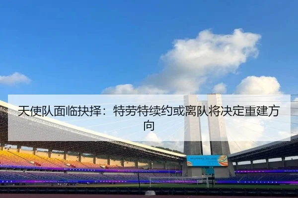 tian-shi-dui-mian-lin-jue-ze-te-lao-te-xu-yue-huo-li-dui-jiang-jue-ding-chong-jian-fang-xiang-2-485.jpg